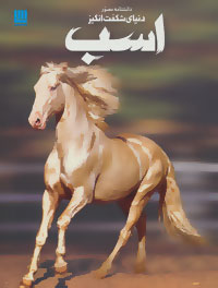 دانشنامه مصور دنیای شگفت‌انگیز اسب